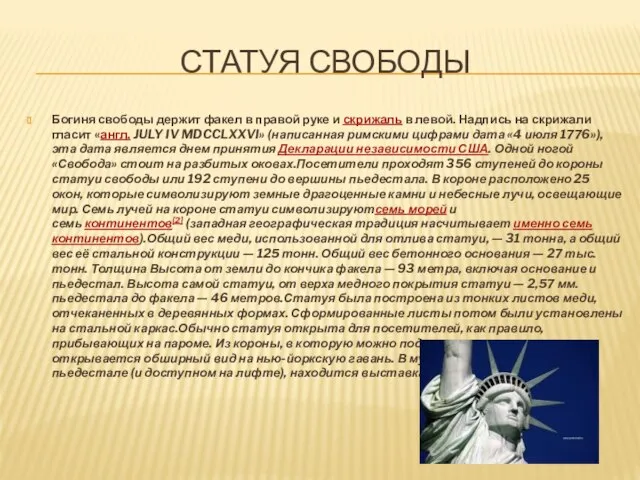 СТАТУЯ СВОБОДЫ Богиня свободы держит факел в правой руке и скрижаль в