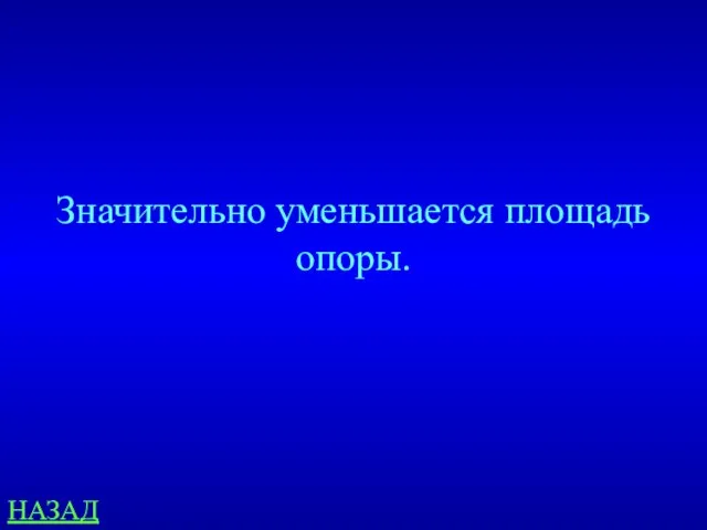 Значительно уменьшается площадь опоры. НАЗАД