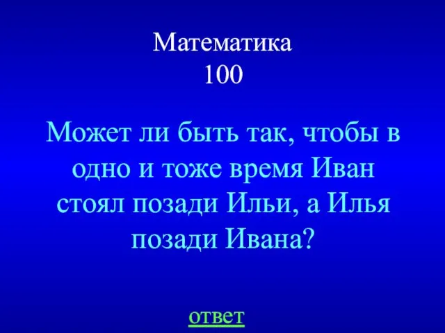 Математика 100 Может ли быть так, чтобы в одно и тоже время