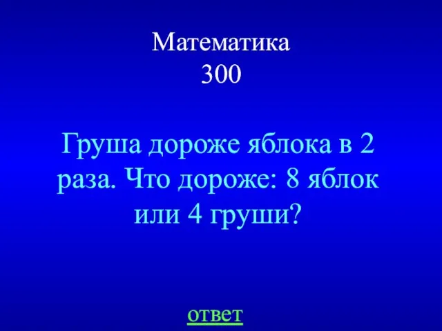 Математика 300 Груша дороже яблока в 2 раза. Что дороже: 8 яблок или 4 груши? ответ