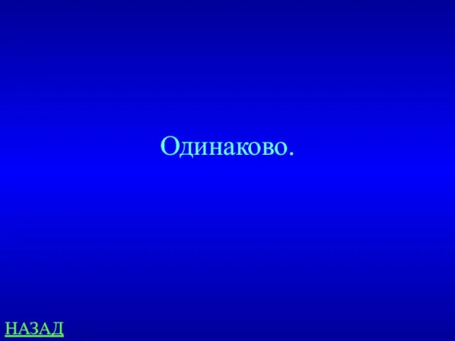 НАЗАД Одинаково.