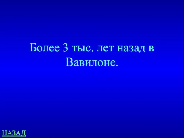 НАЗАД Более 3 тыс. лет назад в Вавилоне.