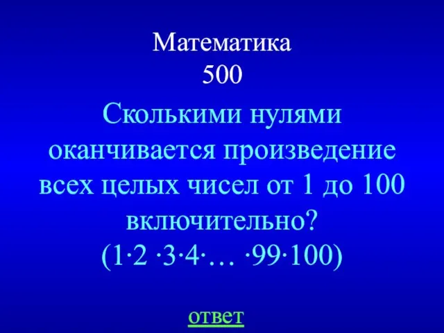 Математика 500 Сколькими нулями оканчивается произведение всех целых чисел от 1 до