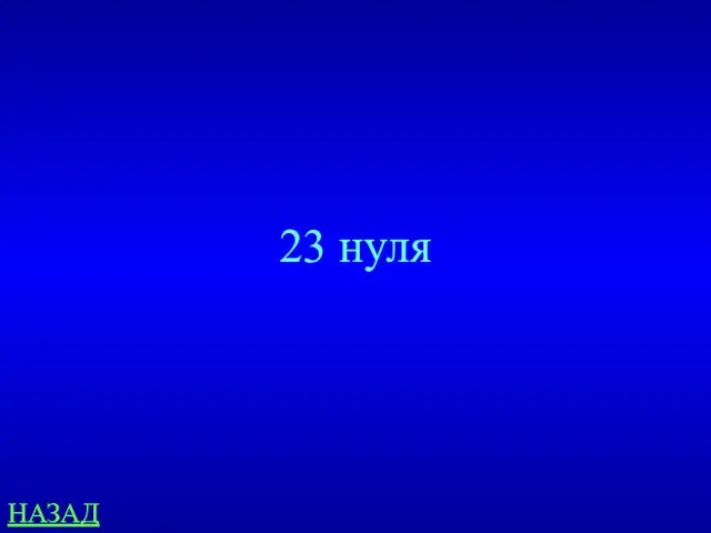 НАЗАД 23 нуля