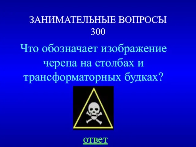 ЗАНИМАТЕЛЬНЫЕ ВОПРОСЫ 300 Что обозначает изображение черепа на столбах и трансформаторных будках? ответ