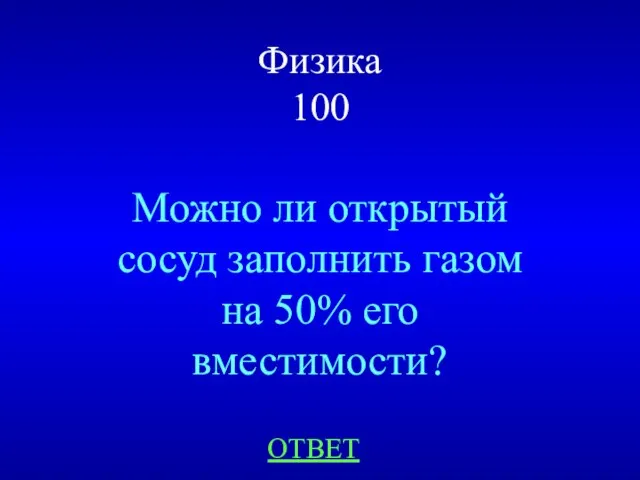 Физика 100 Можно ли открытый сосуд заполнить газом на 50% его вместимости? ОТВЕТ