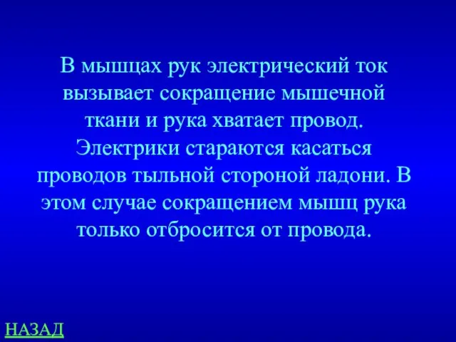 НАЗАД В мышцах рук электрический ток вызывает сокращение мышечной ткани и рука