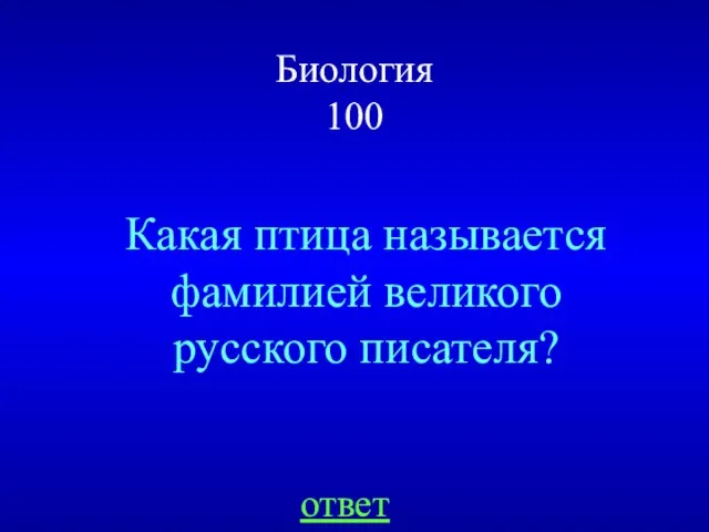 Биология 100 Какая птица называется фамилией великого русского писателя? ответ