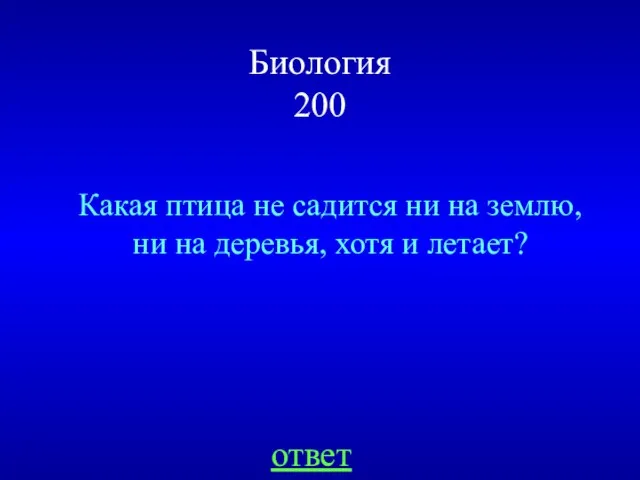 Биология 200 Какая птица не садится ни на землю, ни на деревья, хотя и летает? ответ