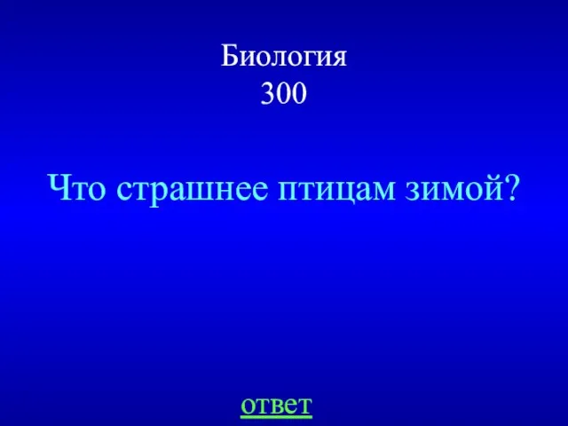 Биология 300 Что страшнее птицам зимой? ответ