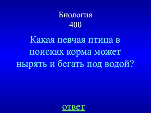 Биология 400 Какая певчая птица в поисках корма может нырять и бегать под водой? ответ