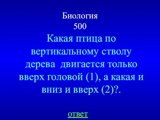 Биология 500 Какая птица по вертикальному стволу дерева двигается только вверх головой