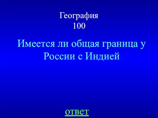 География 100 Имеется ли общая граница у России с Индией ответ