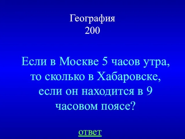 География 200 Если в Москве 5 часов утра, то сколько в Хабаровске,