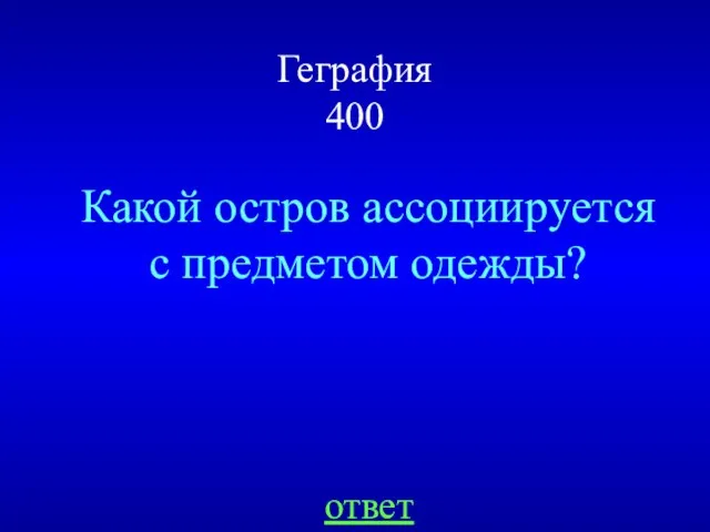 Геграфия 400 ответ Какой остров ассоциируется с предметом одежды?