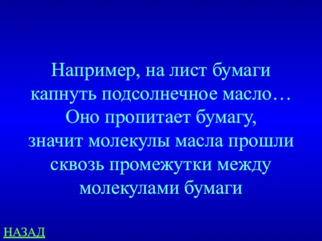 Например, на лист бумаги капнуть подсолнечное масло… Оно пропитает бумагу, значит молекулы