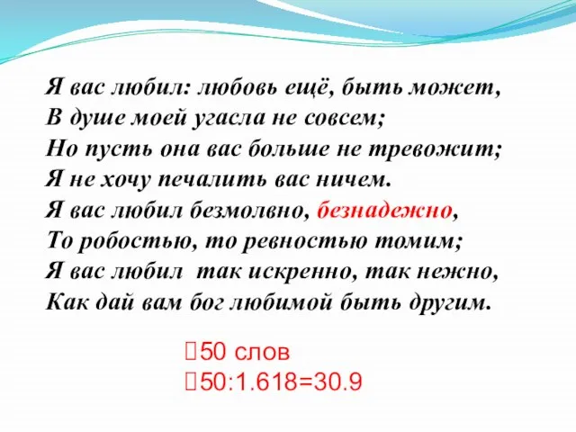 Я вас любил: любовь ещё, быть может, В душе моей угасла не