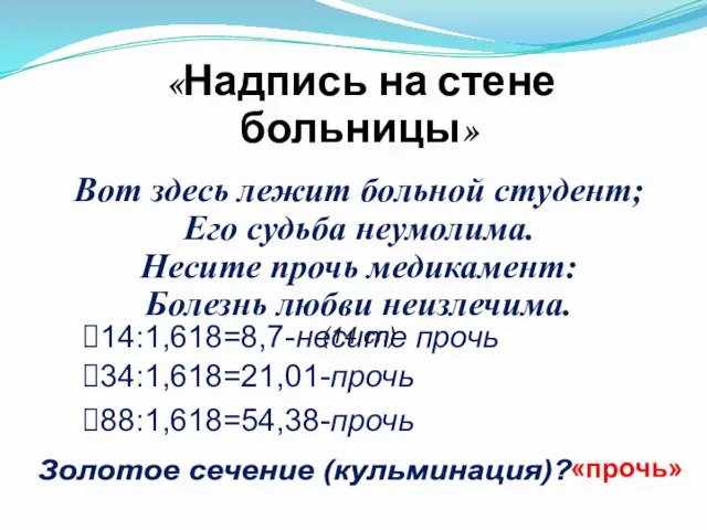 «Надпись на стене больницы» Вот здесь лежит больной студент; Его судьба неумолима.