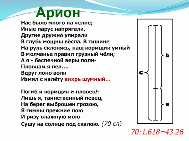 Нас было много на челне; Иные парус напрягали, Другие дружно упирали В