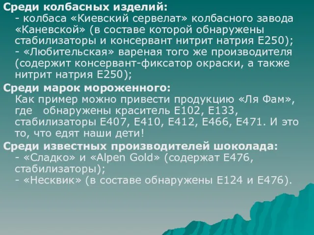 Среди колбасных изделий: - колбаса «Киевский сервелат» колбасного завода «Каневской» (в составе