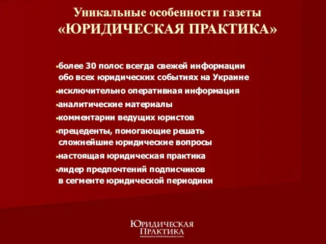 более 30 полос всегда свежей информации обо всех юридических событиях на Украине