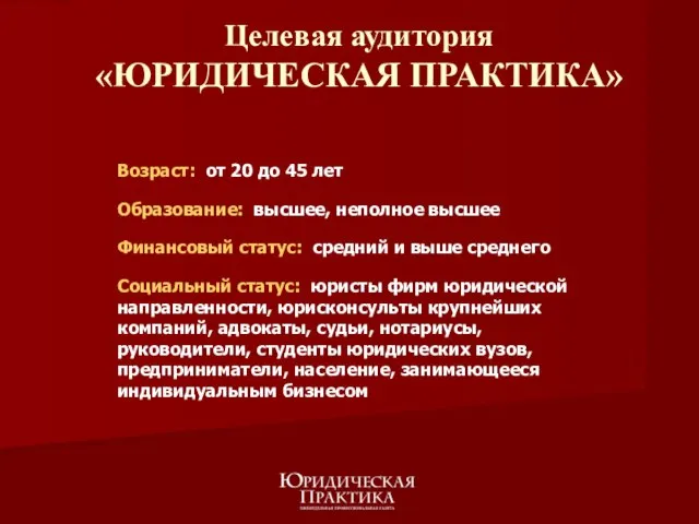 Возраст: от 20 до 45 лет Образование: высшее, неполное высшее Финансовый статус: