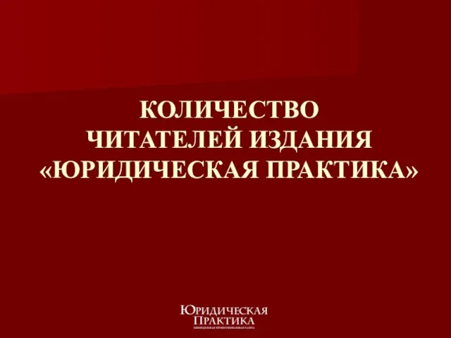 КОЛИЧЕСТВО ЧИТАТЕЛЕЙ ИЗДАНИЯ «ЮРИДИЧЕСКАЯ ПРАКТИКА»