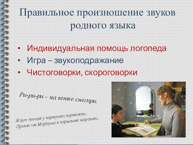 Правильное произношение звуков родного языка Индивидуальная помощь логопеда Игра – звукоподражание Чистоговорки,