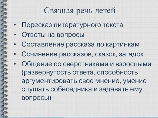 Связная речь детей Пересказ литературного текста Ответы на вопросы Составление рассказа по