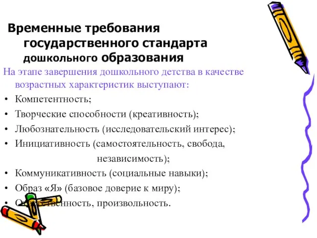 На этапе завершения дошкольного детства в качестве возрастных характеристик выступают: Компетентность; Творческие