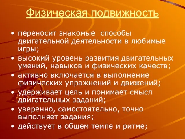 Физическая подвижность переносит знакомые способы двигательной деятельности в любимые игры; высокий уровень