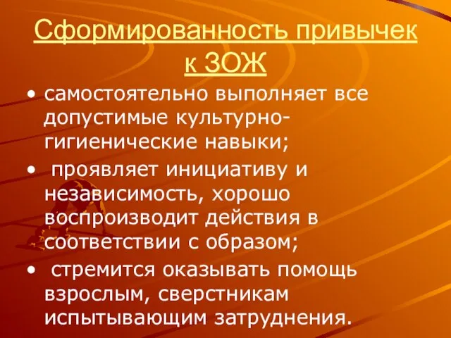 Сформированность привычек к ЗОЖ самостоятельно выполняет все допустимые культурно-гигиенические навыки; проявляет инициативу