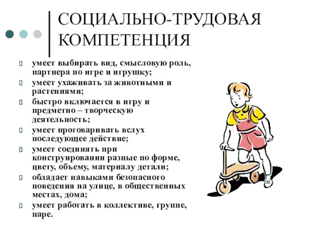 СОЦИАЛЬНО-ТРУДОВАЯ КОМПЕТЕНЦИЯ умеет выбирать вид, смысловую роль, партнера по игре и игрушку;