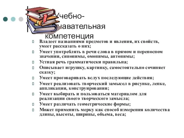 Учебно- познавательная компетенция Владеет названиями предметов и явления, их свойств, умеет рассказать