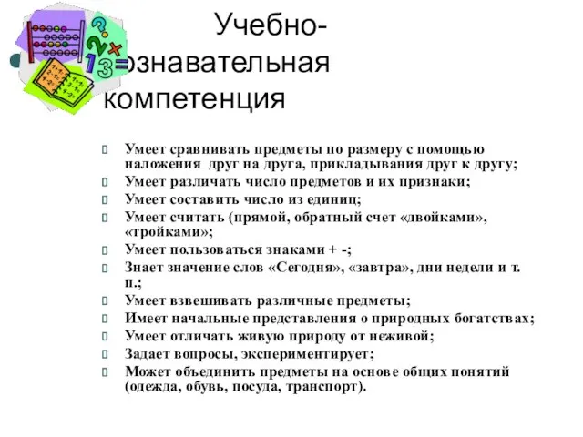 Учебно- познавательная компетенция Умеет сравнивать предметы по размеру с помощью наложения друг