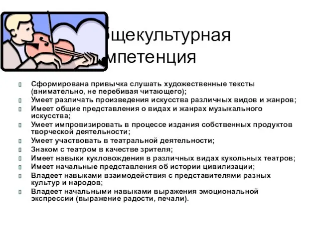 Общекультурная компетенция Сформирована привычка слушать художественные тексты (внимательно, не перебивая читающего); Умеет