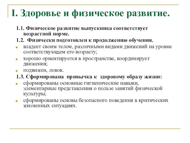 I. Здоровье и физическое развитие. 1.1. Физическое развитие выпускника соответствует возрастной норме.