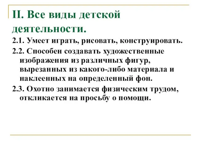 II. Все виды детской деятельности. 2.1. Умеет играть, рисовать, конструировать. 2.2. Способен