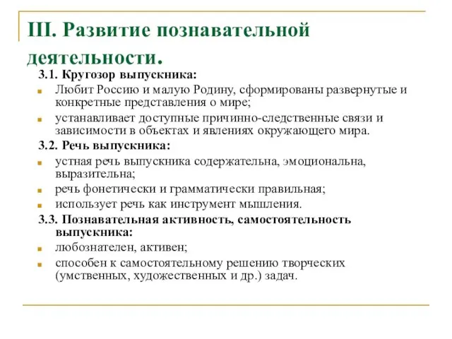 III. Развитие познавательной деятельности. 3.1. Кругозор выпускника: Любит Россию и малую Родину,