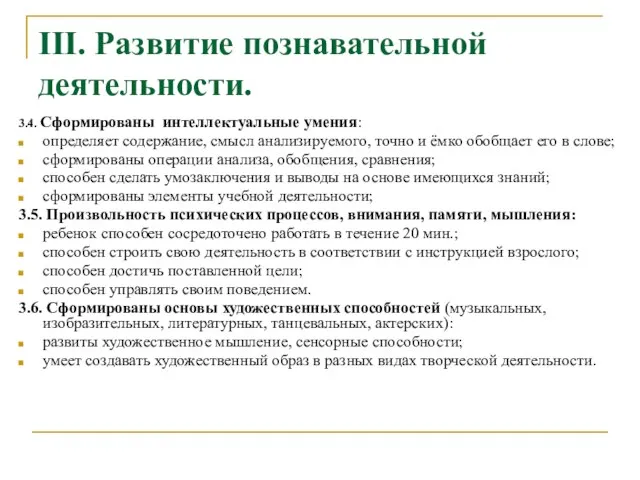 III. Развитие познавательной деятельности. 3.4. Сформированы интеллектуальные умения: определяет содержание, смысл анализируемого,