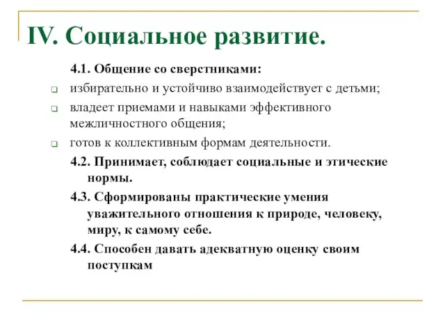 IV. Социальное развитие. 4.1. Общение со сверстниками: избирательно и устойчиво взаимодействует с