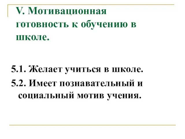 V. Мотивационная готовность к обучению в школе. 5.1. Желает учиться в школе.