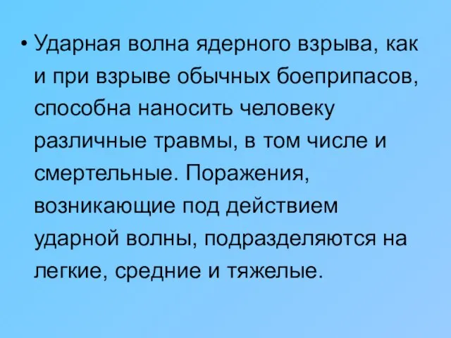 Ударная волна ядерного взрыва, как и при взрыве обычных боеприпасов, способна наносить