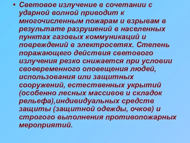 Световое излучение в сочетании с ударной волной приводит к многочисленным пожарам и