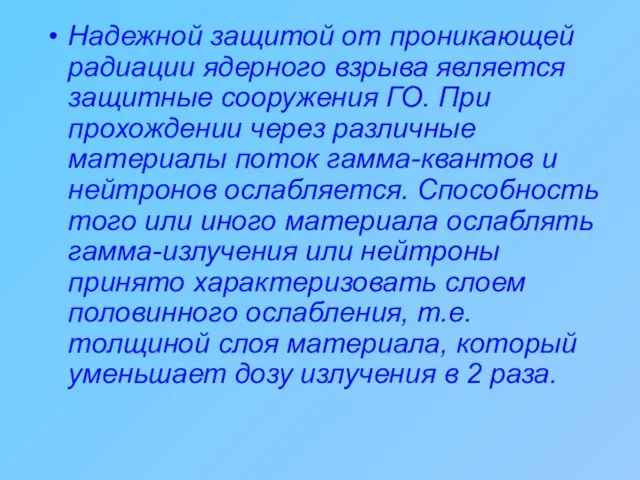 Надежной защитой от проникающей радиации ядерного взрыва является защитные сооружения ГО. При