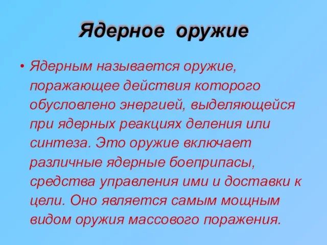 Ядерное оружие Ядерным называется оружие, поражающее действия которого обусловлено энергией, выделяющейся при