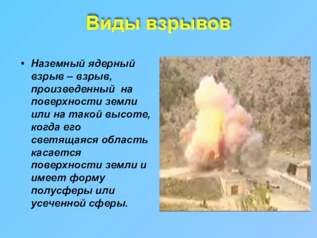 Виды взрывов Наземный ядерный взрыв – взрыв, произведенный на поверхности земли или