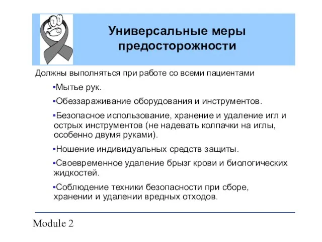 Module 2 Универсальные меры предосторожности Должны выполняться при работе со всеми пациентами