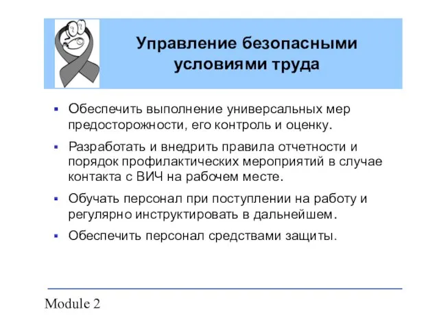 Module 2 Управление безопасными условиями труда Обеспечить выполнение универсальных мер предосторожности, его