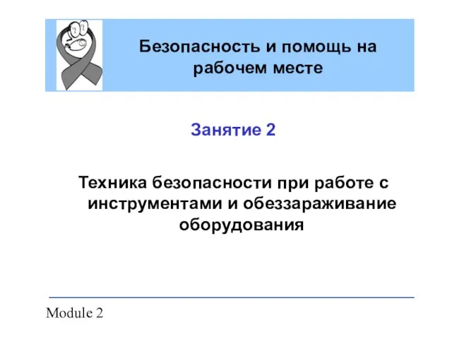 Module 2 Безопасность и помощь на рабочем месте Занятие 2 Техника безопасности